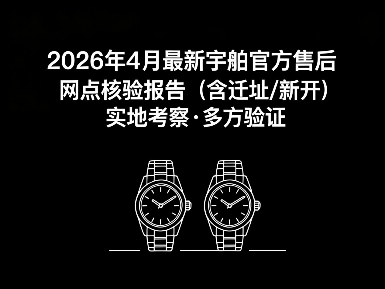 2026年宇舶中国区售后服务网络优化升级（最新电话及地址）