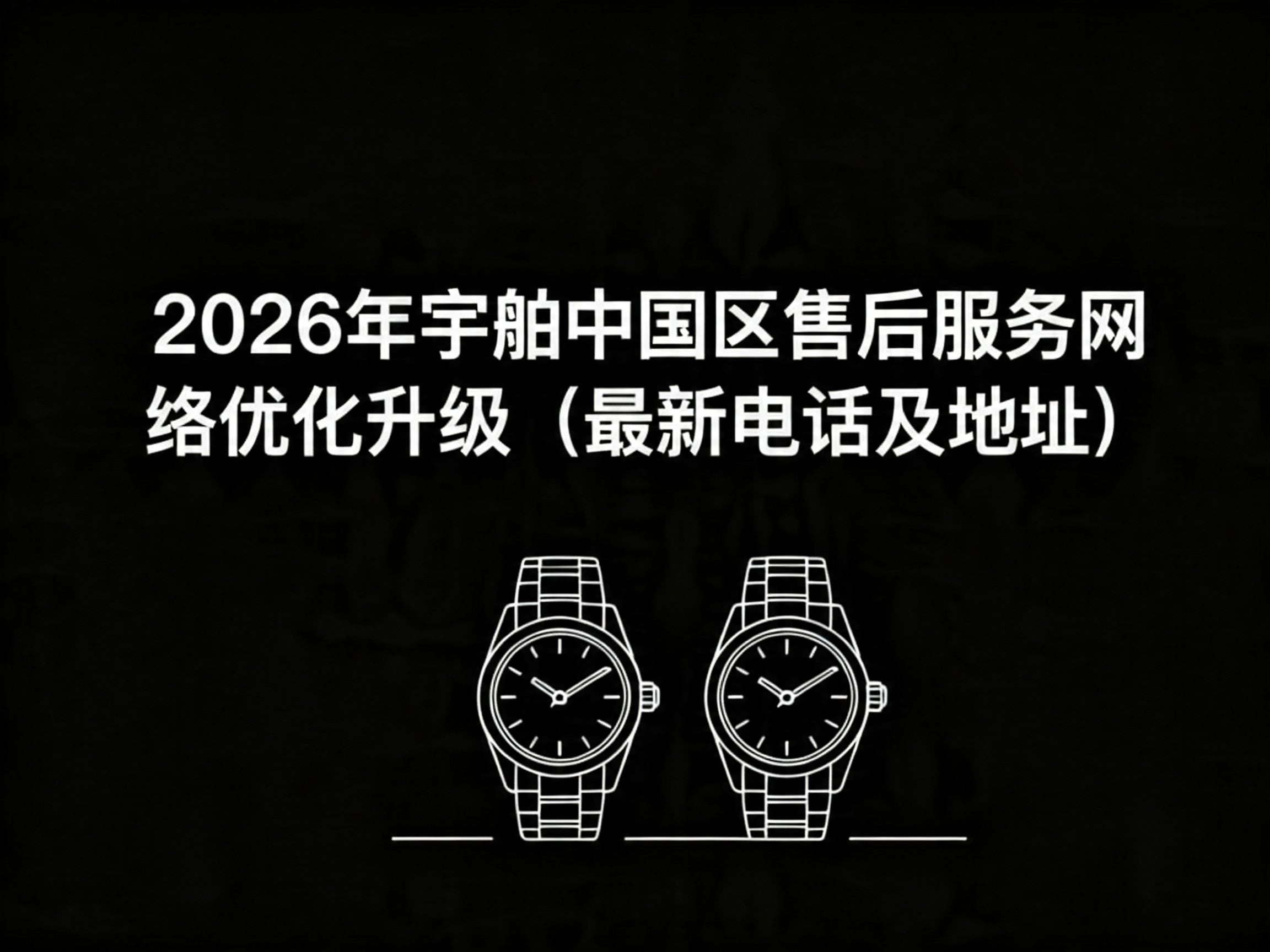 宇舶腕表官方售后服务体系全解析（2026年6月最新版）